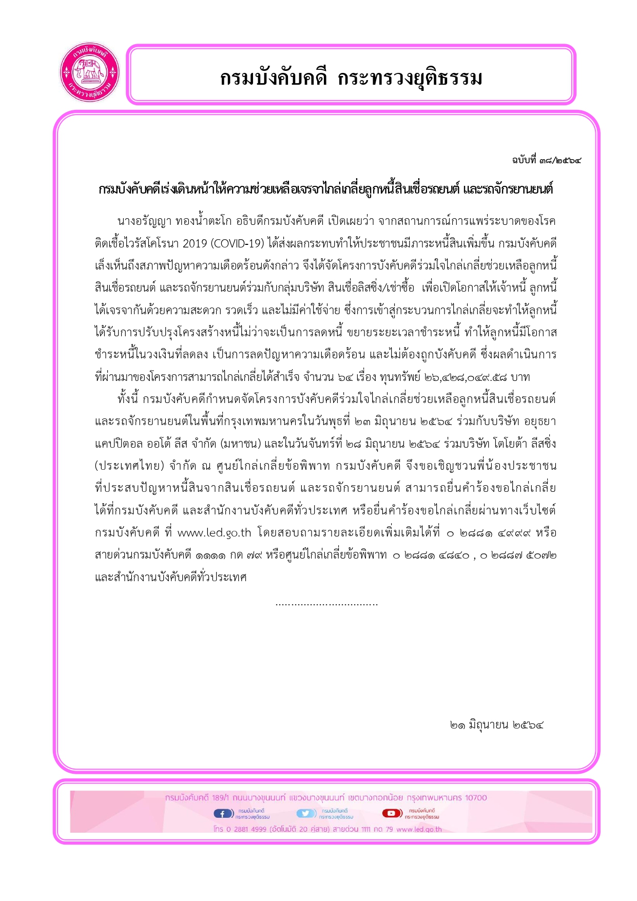 กรมบังคับคดีเร่งเดินหน้าให้ความช่วยเหลือเจรจาไกล่เกลี่ยลูกหนี้สินเชื่อรถยนต์ และรถจักรยานยนต์